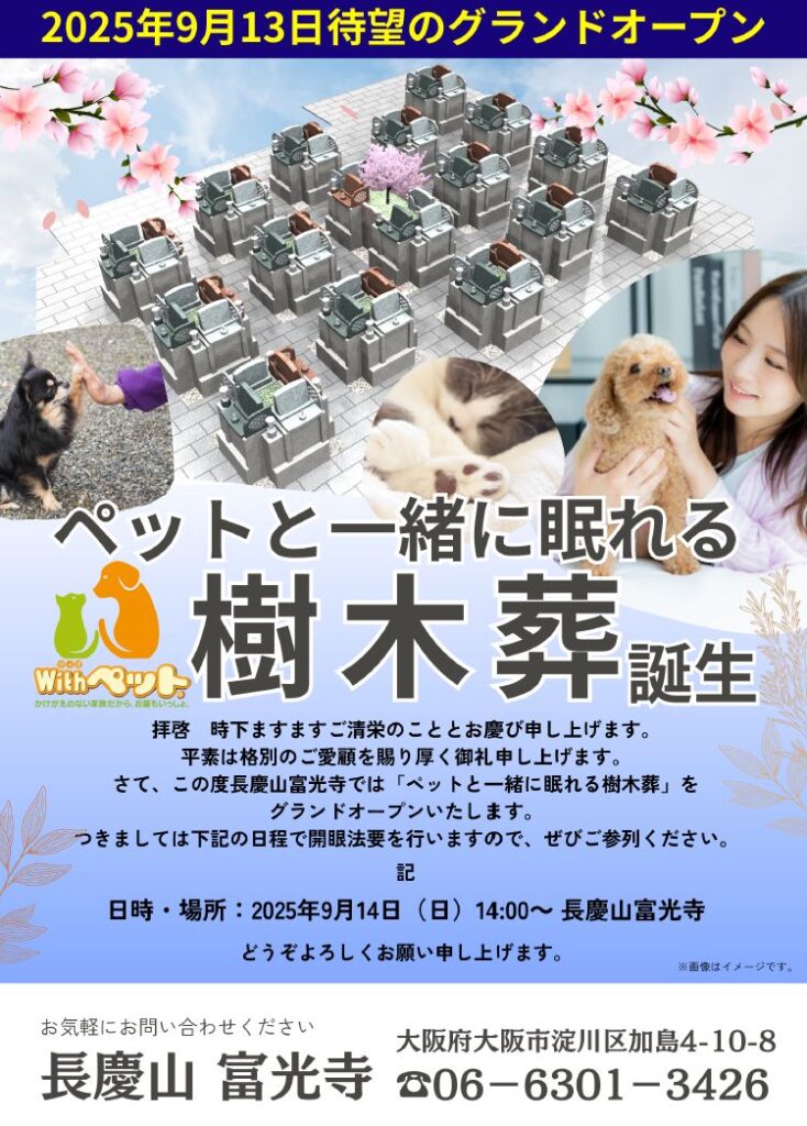 開眼法要チラシ_ペットと一緒に眠れる樹木葬　2025年9月オープン｜長慶山富光寺